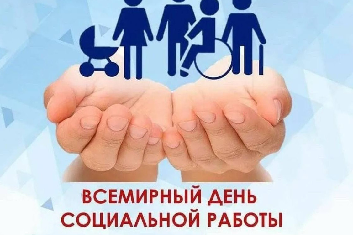 19 марта 2024г. Всемирный день социальной работы!